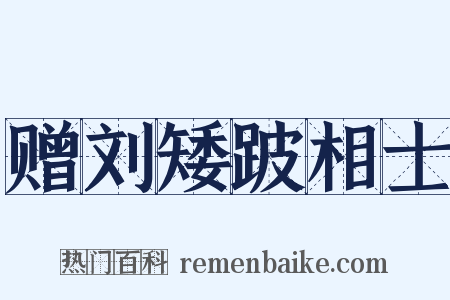 赠刘矮跛相士是什么意思的图片